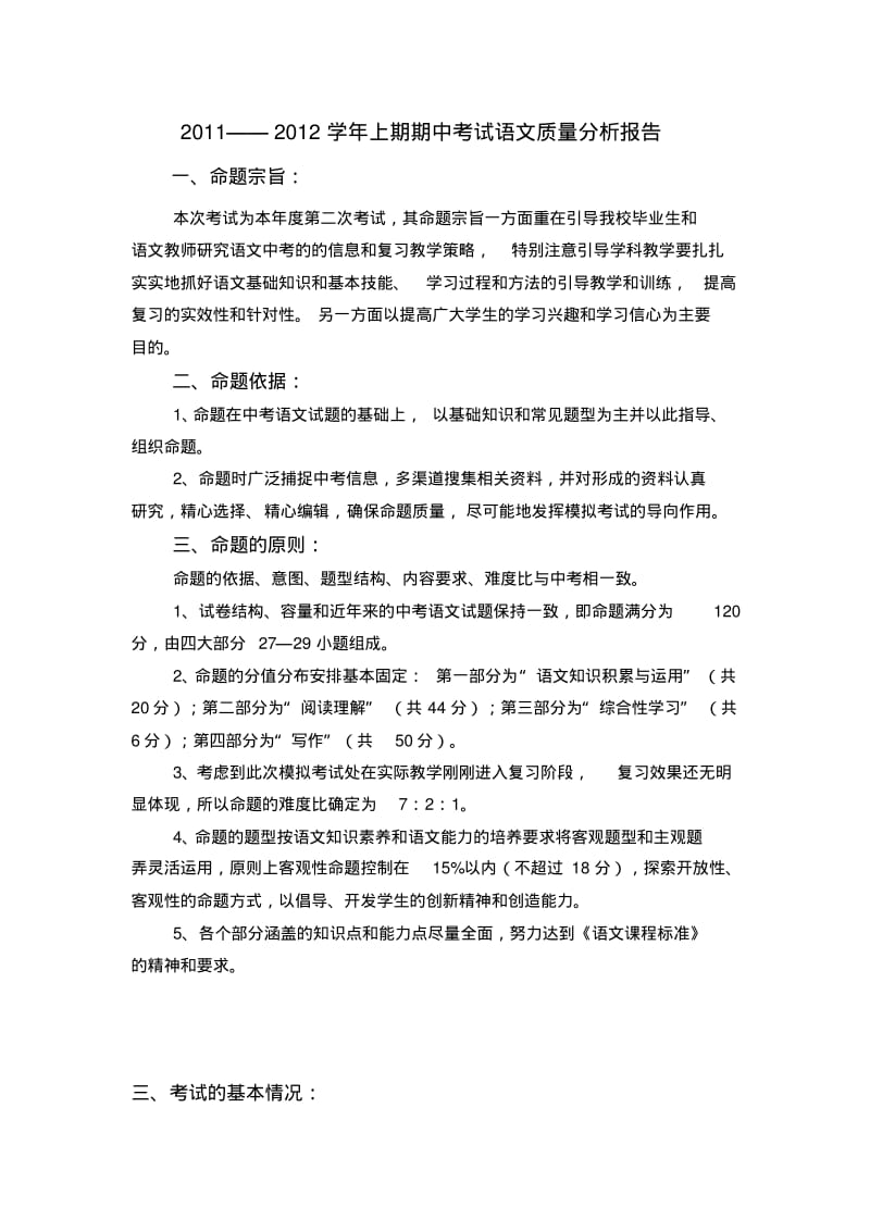 2007年第一次中考模拟考试语文质量分析报告.pdf_第1页