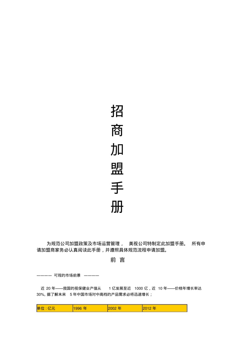 招商加盟手册通用.pdf_第1页