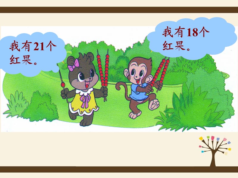 北师大小学数学一下《3.4谁的红果多》PPT课件 (3).ppt_第2页