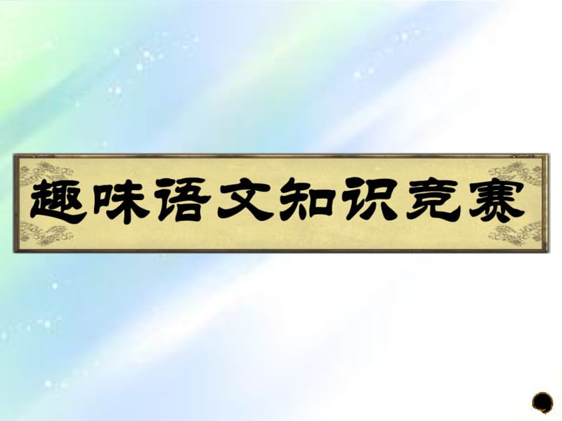 小学生一年级趣味语文知识竞赛.pdf_第1页