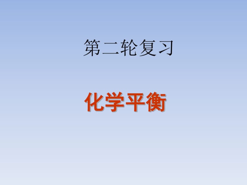 2018届高考化学第二轮复习化学平衡专项复习课件(56张ppt).pdf_第1页