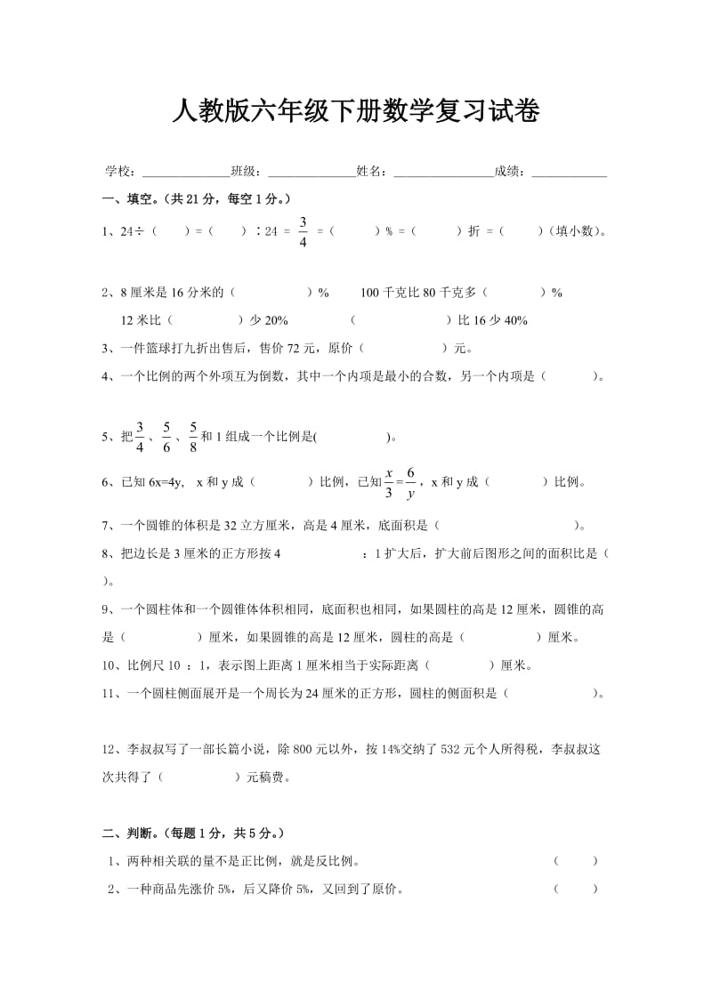 新人教版六年级数学下册第6单元《整理与复习》试题 (2).doc_第1页