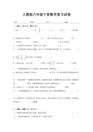 新人教版六年级数学下册第6单元《整理与复习》试题 (2).doc