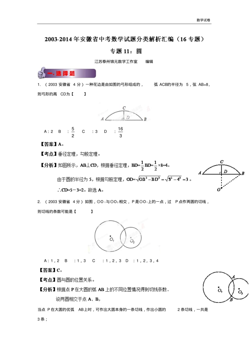 2003-2019年安徽省中考数学试题分类解析汇编专题11：圆.pdf_第1页