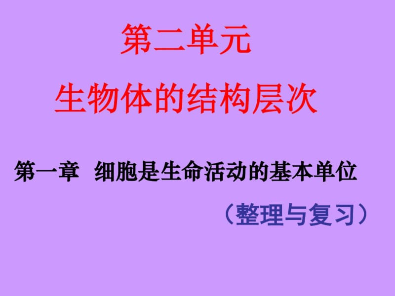 2018中考专题复习课件：细胞是生命活动的基本单位(共30张PPT).pdf_第1页