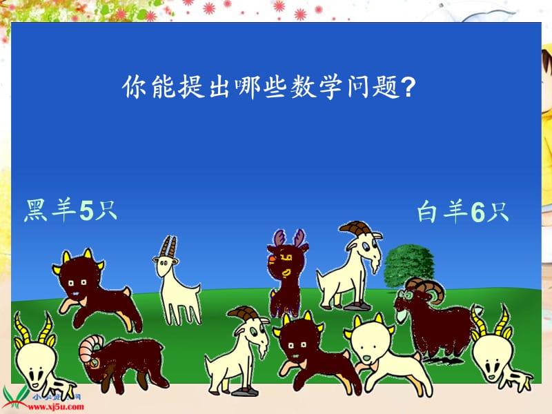 北师大小学数学一下《1.6美丽的田园》PPT课件 (3).ppt_第3页