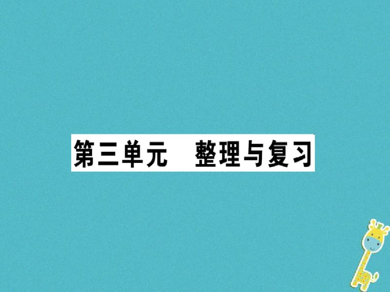 2018年八年级道德与法治上册第三单元勇担社会责任整理与复习习题课件新人教版.pdf_第1页