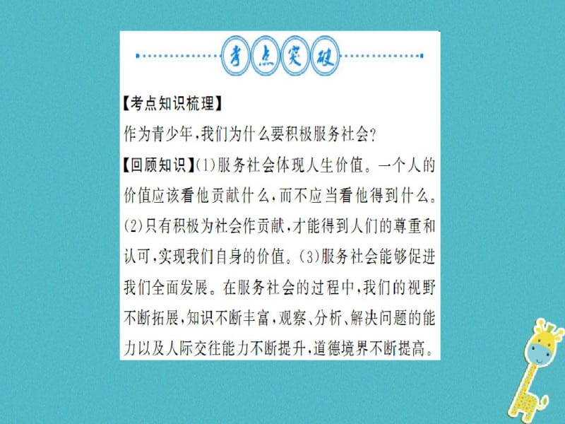 2018年八年级道德与法治上册第三单元勇担社会责任整理与复习习题课件新人教版.pdf_第3页