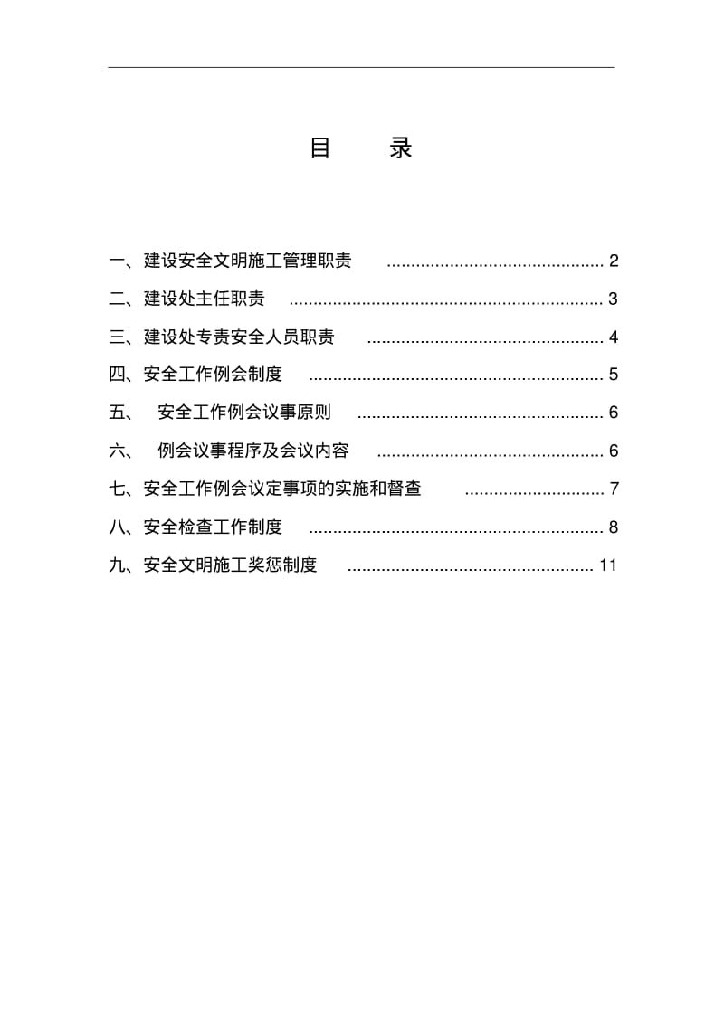 建设单位安全管理制度(职责).pdf_第2页