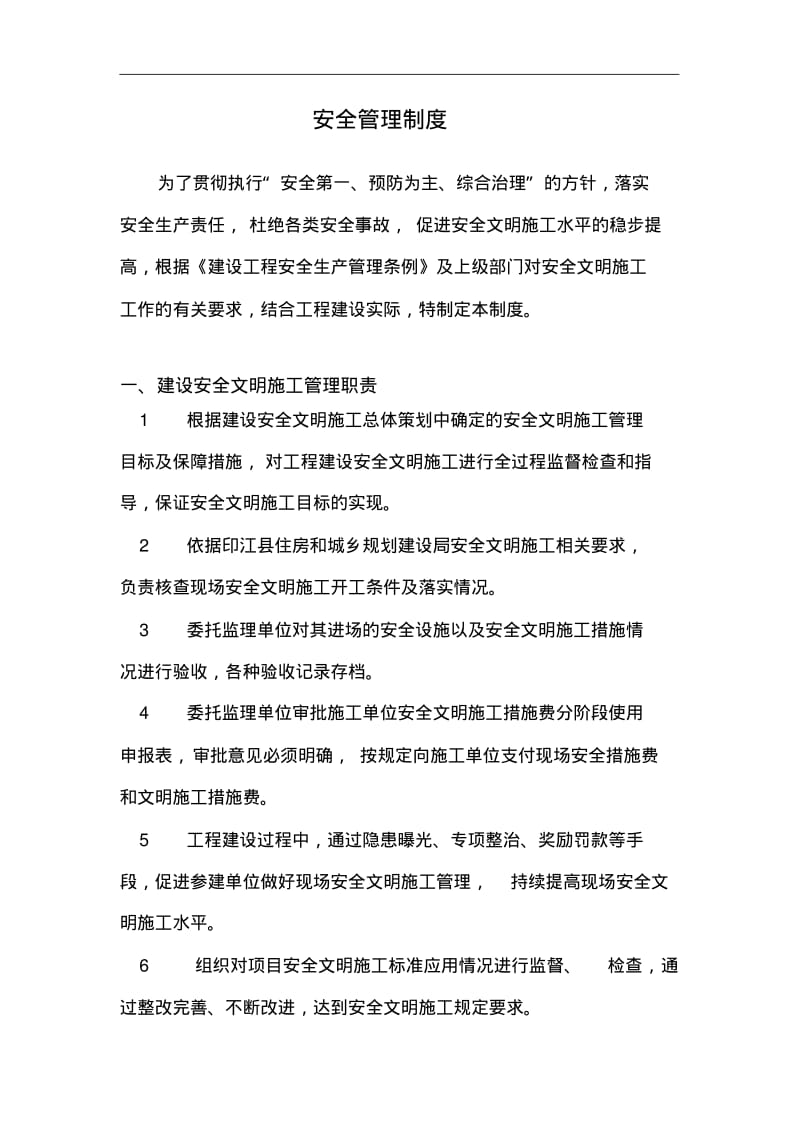 建设单位安全管理制度(职责).pdf_第3页