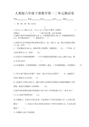 新人教版六年级数学下册第一二单元试卷 (1).doc