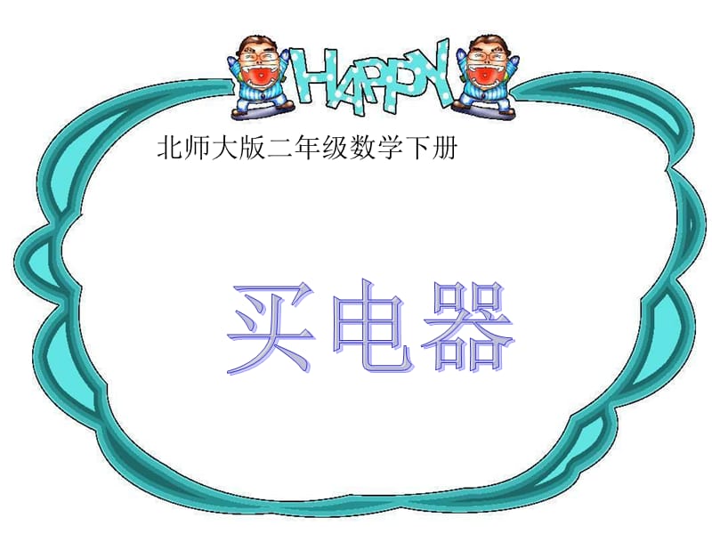 北师大小学数学二下《5.1买电器 》PPT课件 (5).ppt_第1页