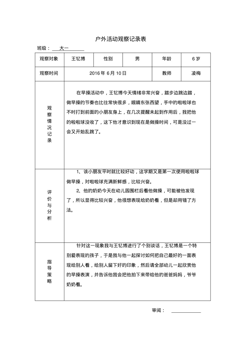 幼儿园户外活动观察记录表.pdf_第1页