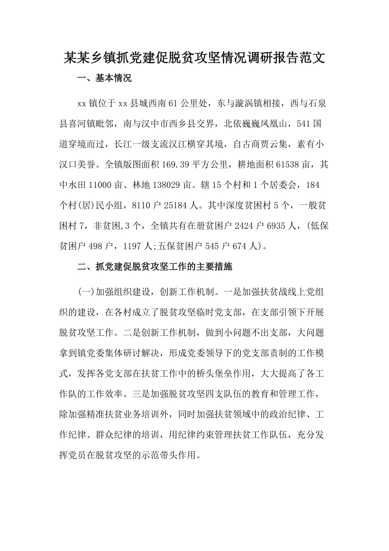 某某乡镇抓党建促脱贫攻坚情况调研报告范文.docx_第1页