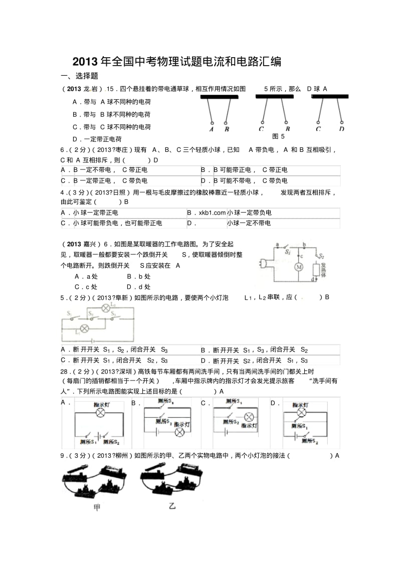 2013年中考物理--电流和电路.pdf_第1页