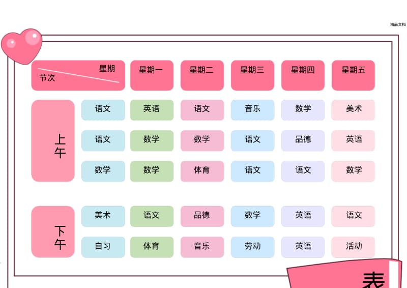 小学生课程表.pdf_第1页