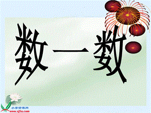 北师大小学数学二下《3.1数一数（一） 》PPT课件 (3).ppt