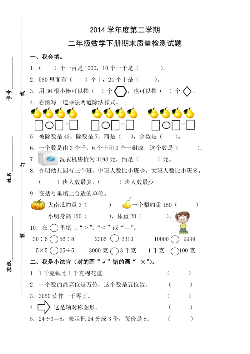 最新版人教版二年级下册数学期末试题 (2).doc_第1页