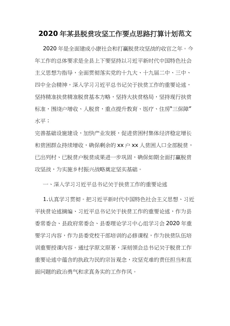 2020年某县脱贫攻坚工作要点思路打算计划范文.docx_第1页