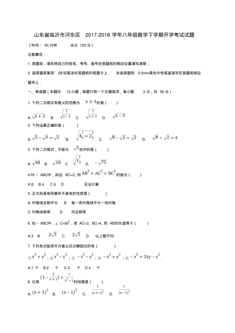 山东省临沂市河东区2019_2020学年八年级数学下学期开学考试试题.pdf_第1页