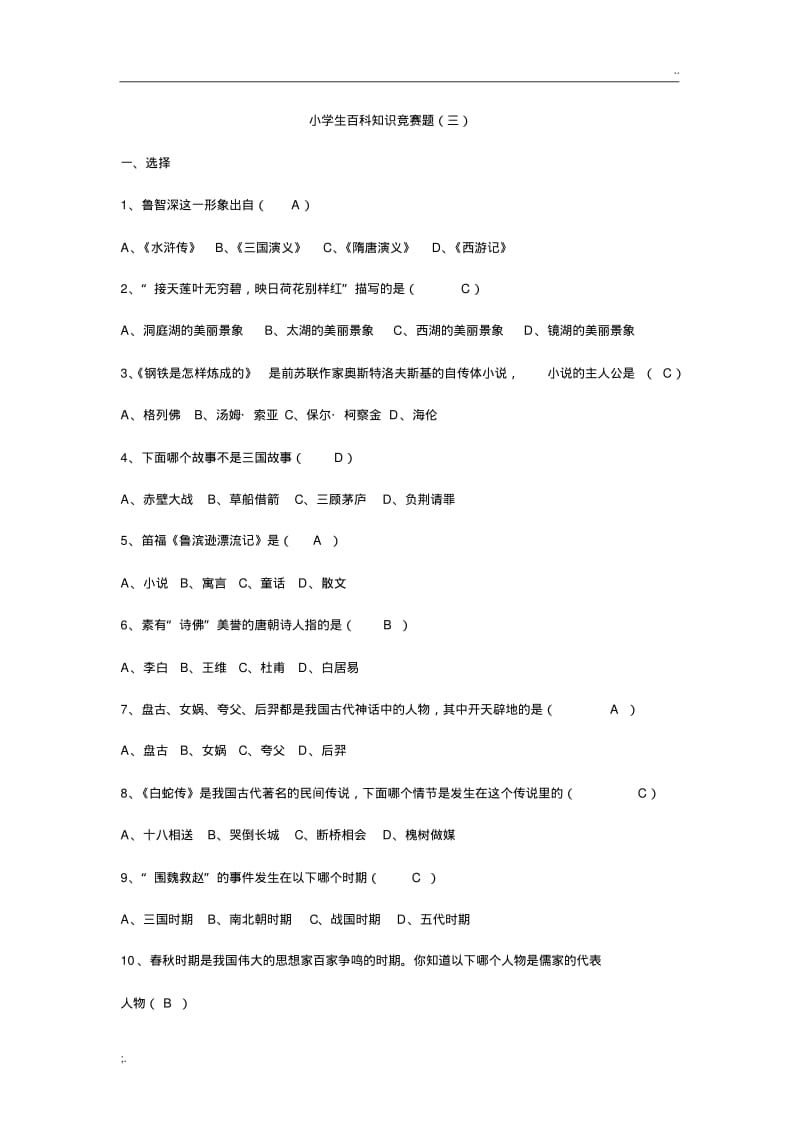 小学生百科知识竞赛题.pdf_第1页