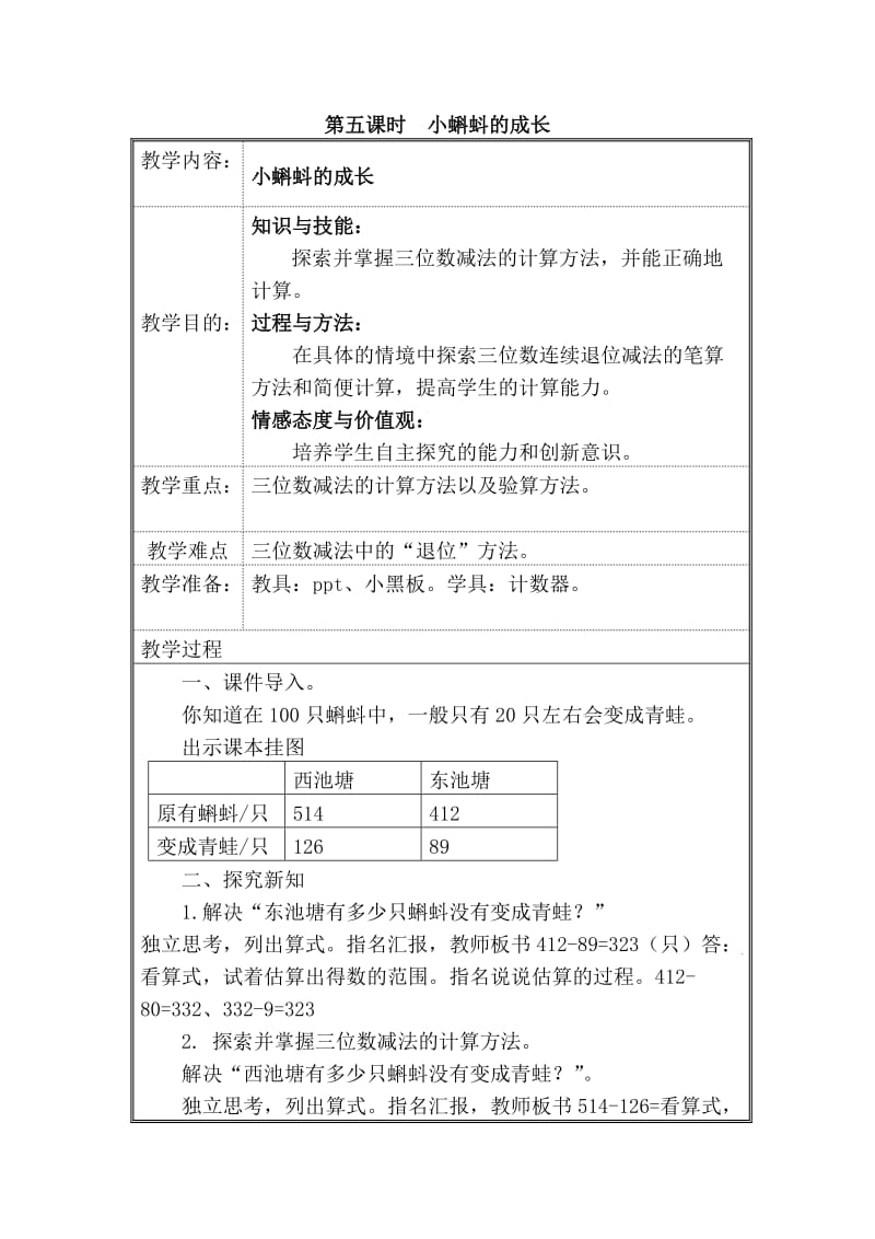 北师大小学数学二下《5.5小蝌蚪的成长 》word教案 (2).doc_第1页