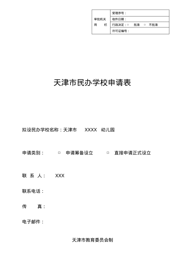 幼儿园民办学校申请表.pdf_第1页