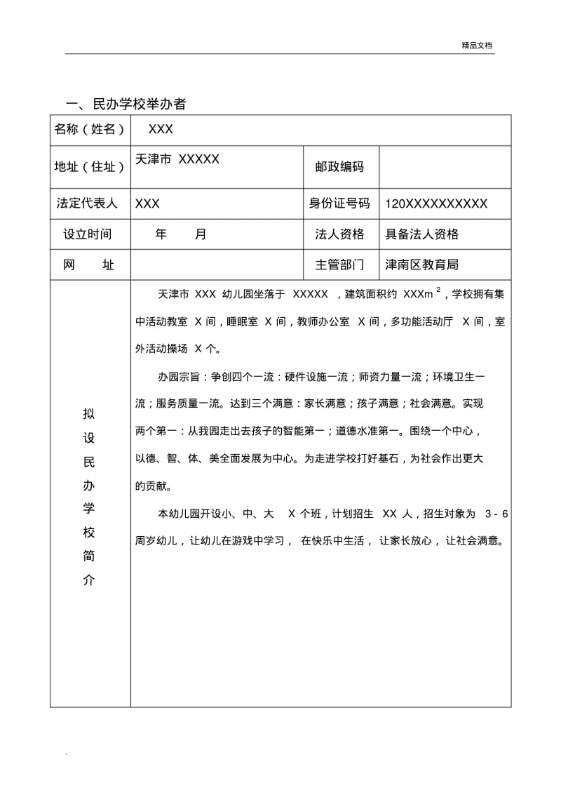 幼儿园民办学校申请表.pdf_第2页