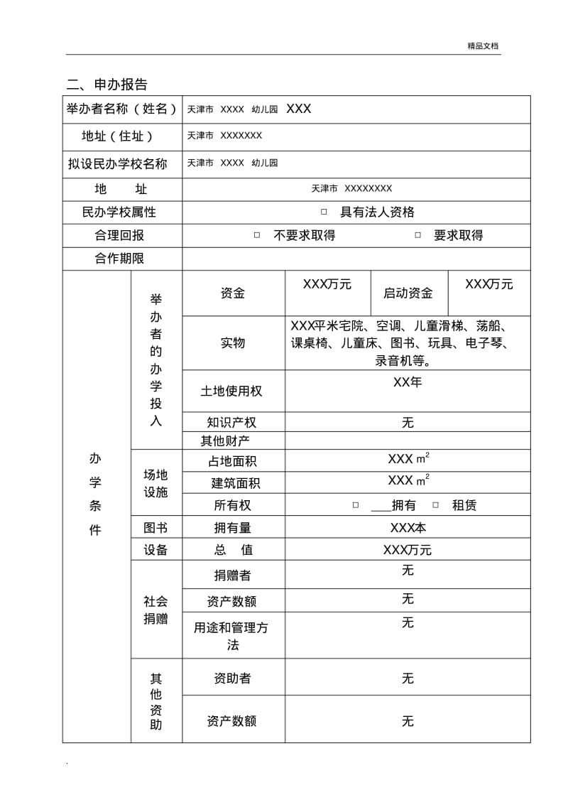 幼儿园民办学校申请表.pdf_第3页