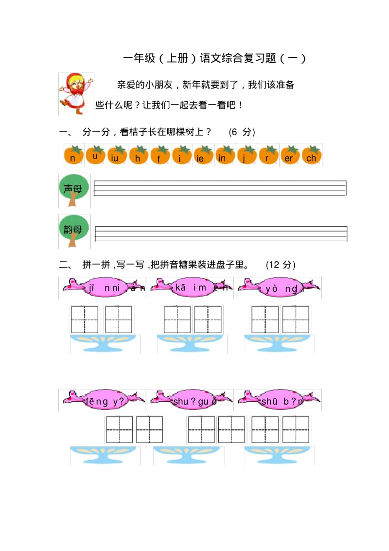 小学一年级语文上册练习题.pdf_第1页