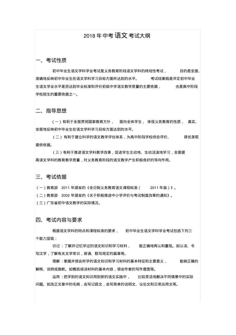 2018年广东中考语文考试大纲.pdf_第1页