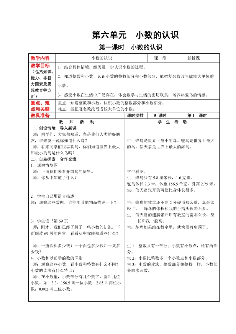 冀教版四下数学教案第六单元  小数的认识.doc_第1页