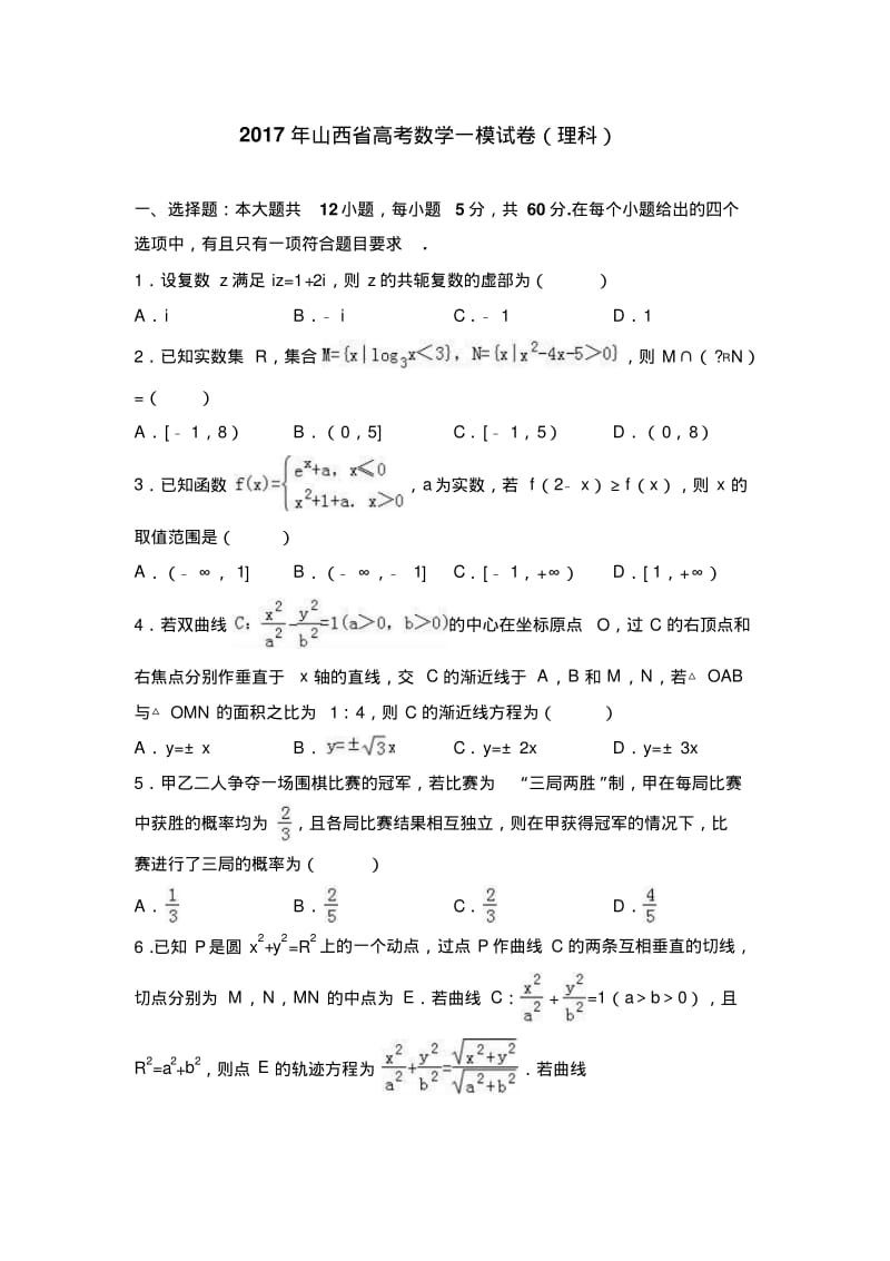 2019年山西省高考数学一模试卷(理科)含答案解析.pdf_第1页