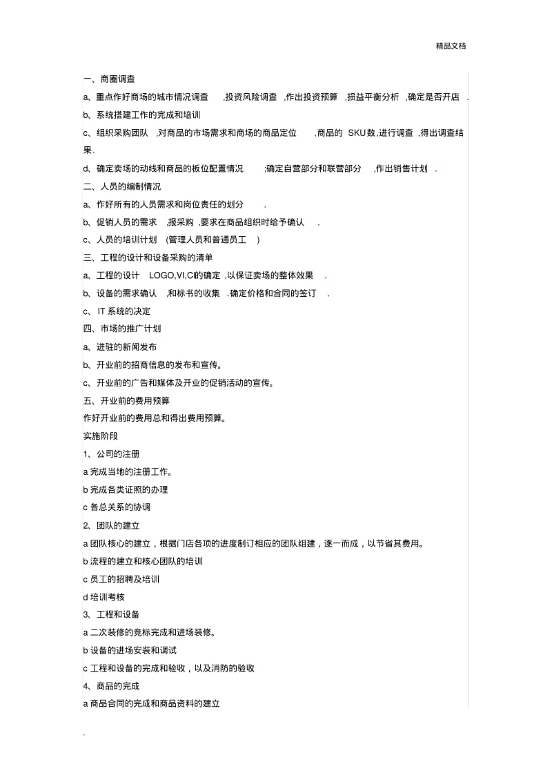 开店筹备计划.pdf_第1页