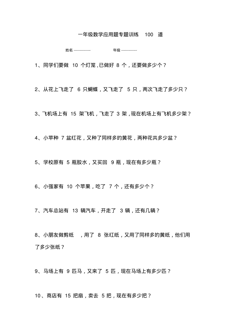 小学一年级数学上册应用题专题训练.pdf_第1页