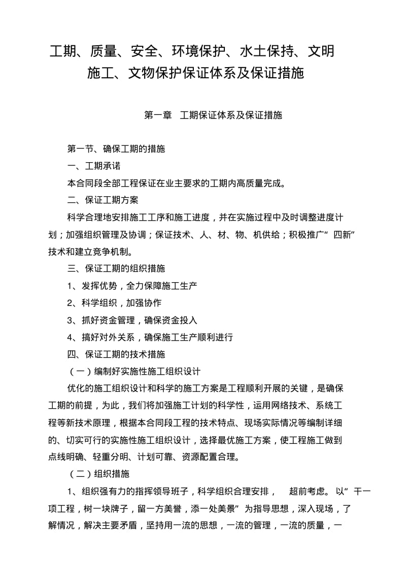 工期、质量、安全、环境保护、水土保持、文明施工、文物保护保证体系及保证措施.pdf_第2页