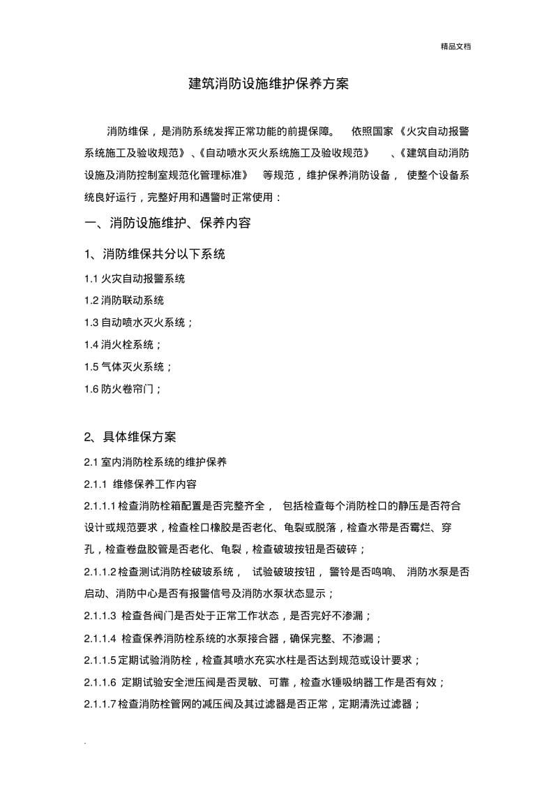 建筑消防设施维护保养方案.pdf_第1页