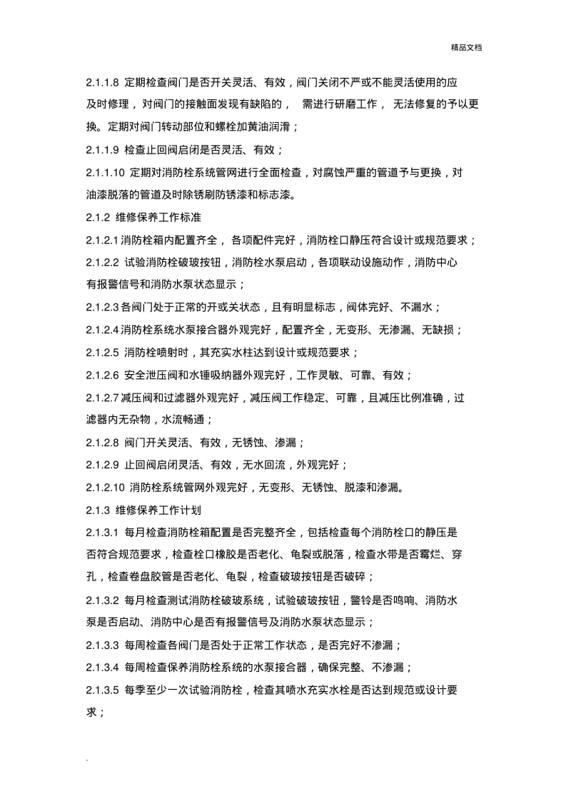 建筑消防设施维护保养方案.pdf_第2页