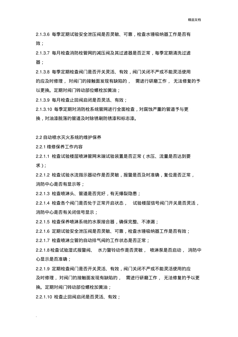 建筑消防设施维护保养方案.pdf_第3页