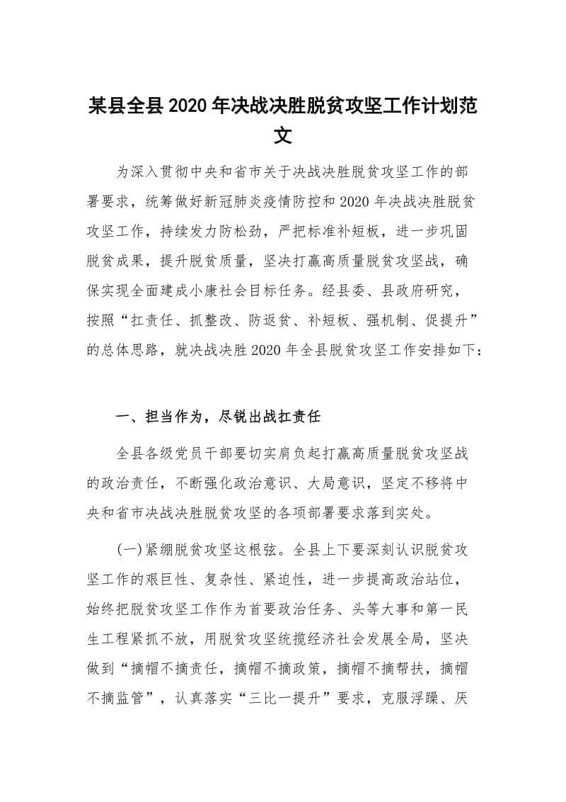 某县全县2020年决战决胜脱贫攻坚工作计划范文.docx_第1页