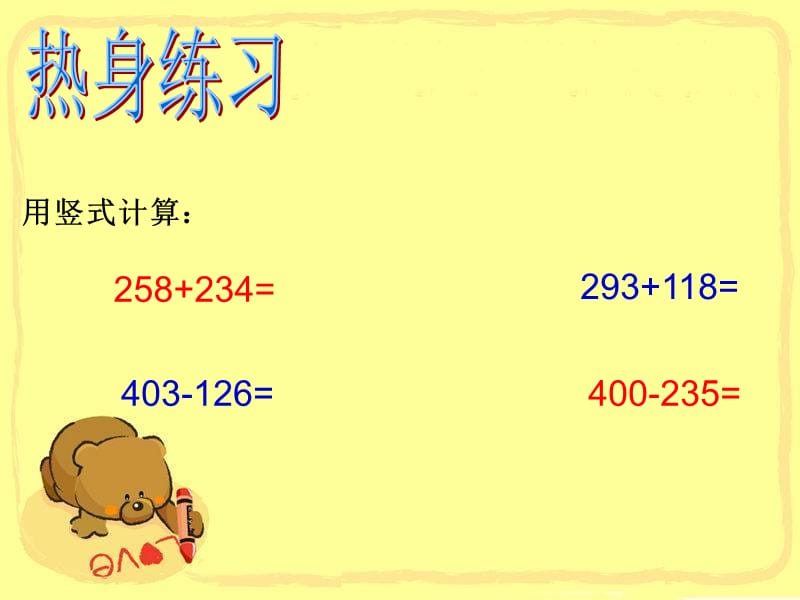 北师大小学数学二下《5.6算得对吗 》PPT课件 (1).ppt_第1页