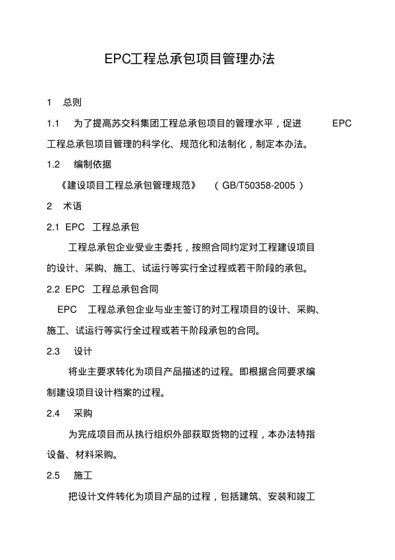 工程EPC总承包项目管理办法修改.pdf_第1页