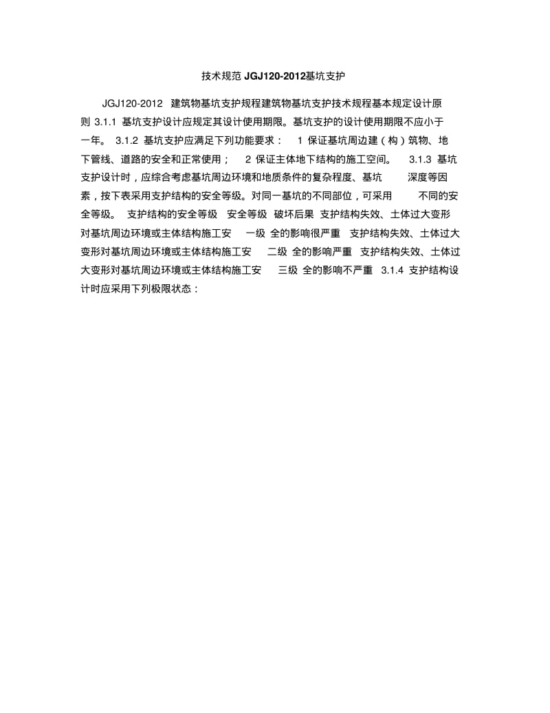 技术规范JGJ120-2012基坑支护.pdf_第1页