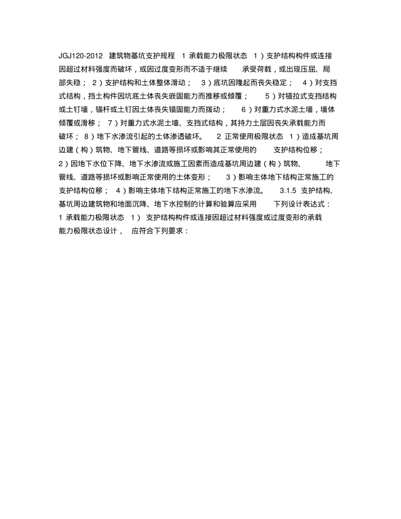 技术规范JGJ120-2012基坑支护.pdf_第2页