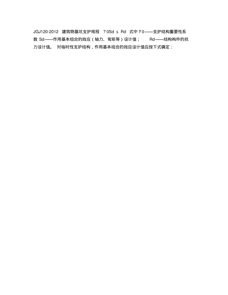 技术规范JGJ120-2012基坑支护.pdf_第3页