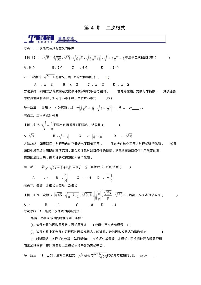 2019届浙教版中考数学一轮复习专题《二次根式》精讲精练.pdf_第1页