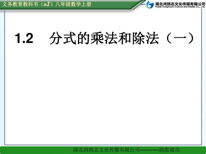 1.2分式的乘法和除法(一).pdf_第1页