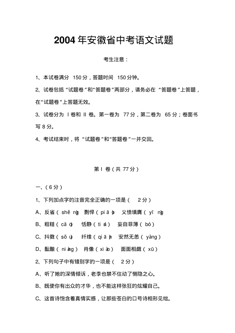 2004年安徽省中考语文试题.pdf_第1页