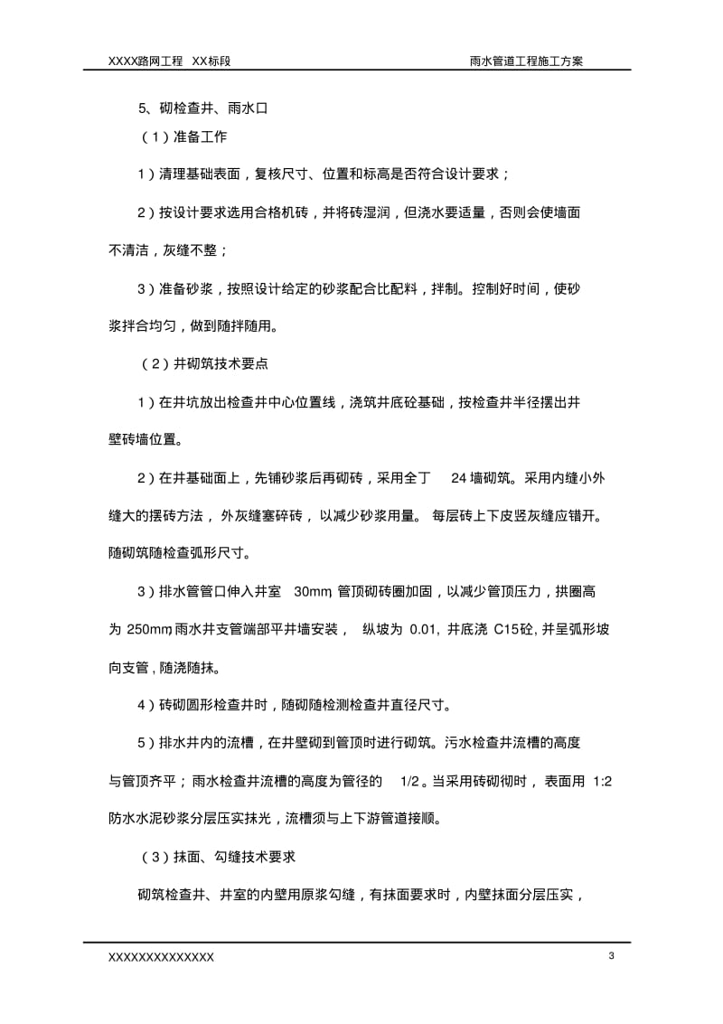 市政工程雨水管道专项施工方案.pdf_第3页