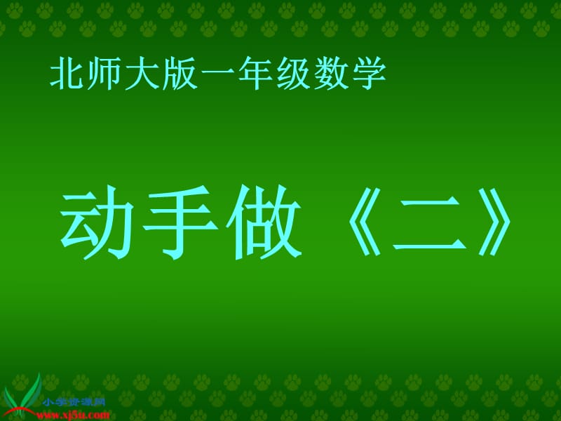 北师大小学数学一下《4.3动手做（二）》PPT课件 (5).ppt_第1页